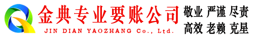 远安金典收债公司